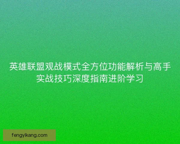 英雄联盟观战模式全方位功能解析与高手实战技巧深度指南进阶学习